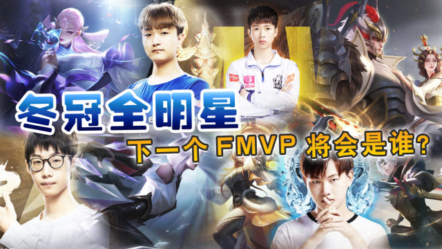 居然就要冬冠了!fmvp是谁?