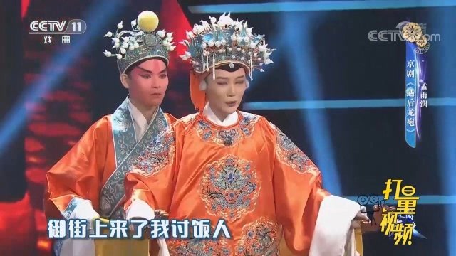 孟雨润演绎京剧《遇后龙袍》,唱腔规范,声声入耳