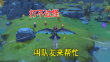 原神：打不过怪？没关系，直接叫个好友过来帮忙不就行了