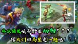 王者荣耀高司令：真假美猴王？？当全息碎影遇上全息碎影之后！！