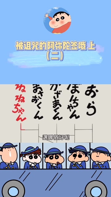 被诅咒的阿弥陀签哦 上二