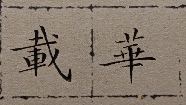 【硬笔临王羲之小楷黄庭经】–头载白素距丹田,沐浴华池生灵根