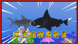 饥饿鲨动画65：海中霸主巨型黑鲨战胜灰鲭鲨