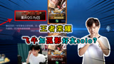 王者荣耀：孤影跟飞牛solo？为跟孤影单挑，国服百强路人冒充fly