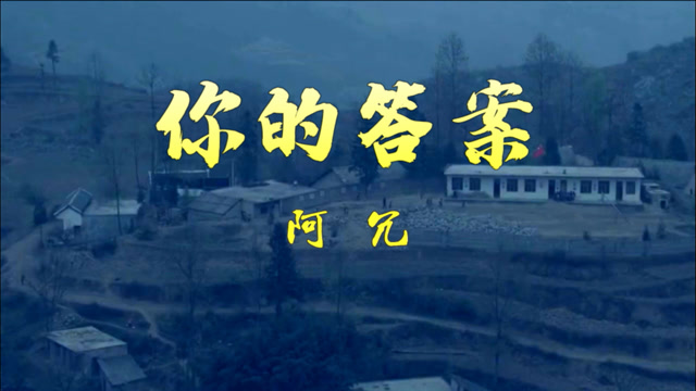 励志网红歌曲《你的答案》,遇难题不放弃,送给正在奋斗的你