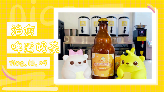 阳春:我的探店日记之萌芽熊治愈啤酒奶茶,没有酒精,开车也能喝哦