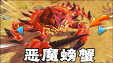螃蟹之王：恶魔螃蟹穿上魔鬼套装，征战四方成为螃蟹之王