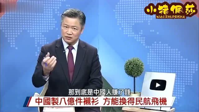 賴教授:大陸曾做8億件襯衫才能換架飛機,現美國人反而覺得吃虧!