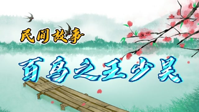 民间故事:三皇五帝之少昊