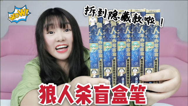 运气爆棚!小姐姐拆"狼人杀盲盒笔",第一个就拆到隐藏款了