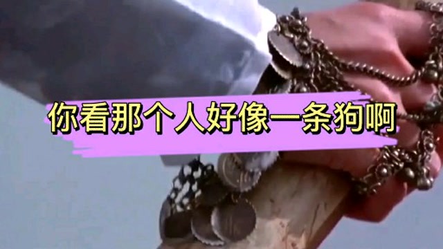 你看那个人好像一条狗啊