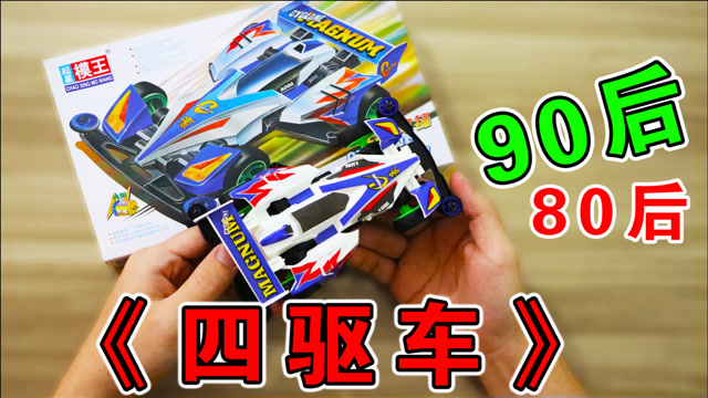 开箱童年最爱的"旋风冲锋号"四驱车,你玩过吗?