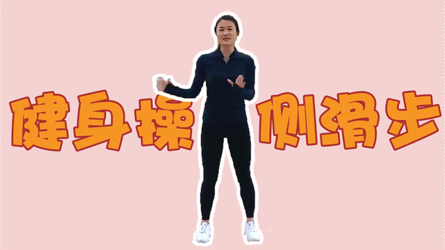 健身操基础侧滑步,每天坚持10分钟,轻松甩掉多余赘肉