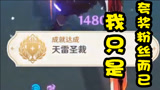 原神：被雷劈还有成就？赶紧找个雷劈一下！