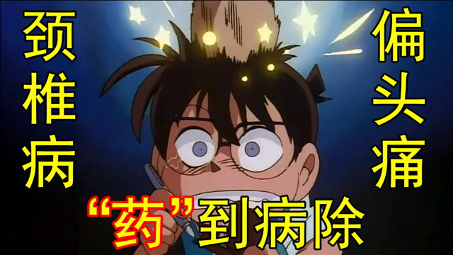 【柯南锤头麻醉针踩点混剪】20年专治颈椎病偏头痛,保证药到病除!