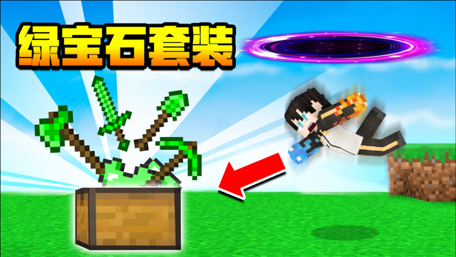 小七被传送到新世界,没想到白捡一套绿宝石套装!我的世界
