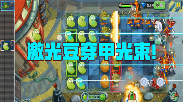 穿甲激光炮来袭!