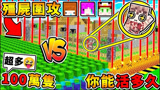 我的世界 僵尸围攻 我装了模块.结果出事啦100万只僵尸【洗版登场】
