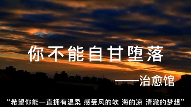 你不能自甘堕落