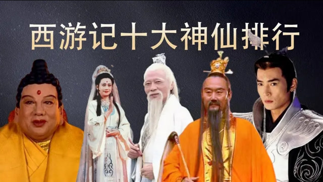 西游记十大神仙太乙天尊排名倒数玉皇大帝只位列第二