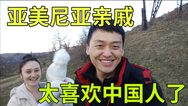 亚美尼亚媳妇带中国女婿串亲戚,看看有多受欢迎!