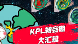 【加菲】KPL赛事聚焦：KPL转会期大汇总