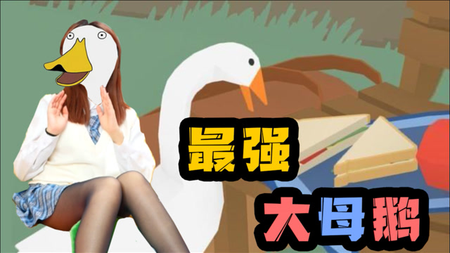 游戏主播真实身份竟是只"鹅"?史上最沙雕"大母鹅模拟器"!