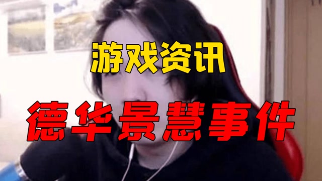 王者荣耀# 华景慧事件 ——这就是"演员"的自我修养!