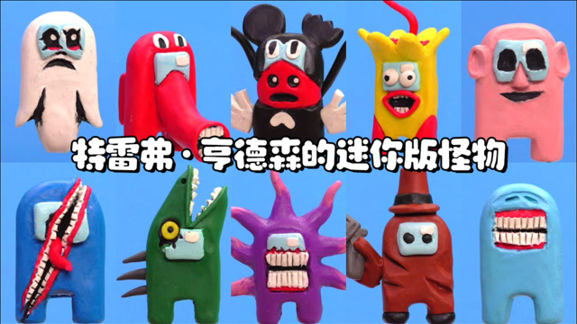 雕塑合集:特雷弗·亨德森的迷你版怪物!