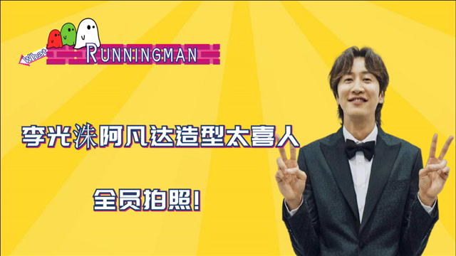 李光洙阿凡达造型太喜人!引众人拍照?哄堂大笑!