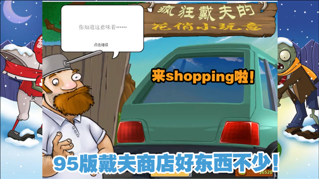 95版植物大战僵尸商店好东西真多,开始shopping啦!