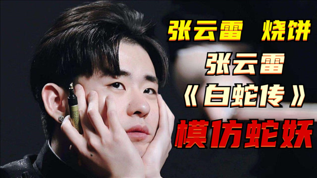 张云雷烧饼搞笑,张云雷唱京剧《白蛇传》,模仿蛇妖,杨九郎:这是京剧吗