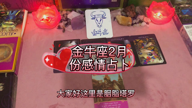胭脂塔罗金牛座2月份感情占卜