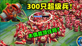 王者荣耀：300超级兵VS训练营木偶，层层包围！打到最后血条卡住了？