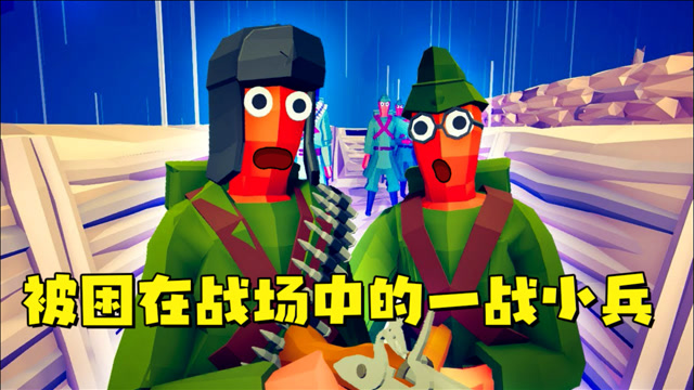 tabs搞笑故事被困在战场中的两名一战小兵