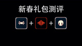 光遇：新春礼包测评