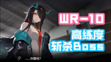 WR-10 高练度斩杀Boss 明日方舟画中人