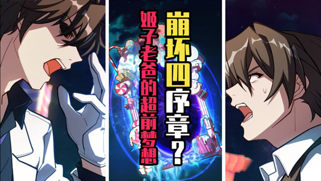 无量塔隆介的故事,无论是姬子还是外星人,都被他利用了!