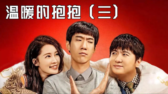 电影《温暖的抱抱》精彩混剪3