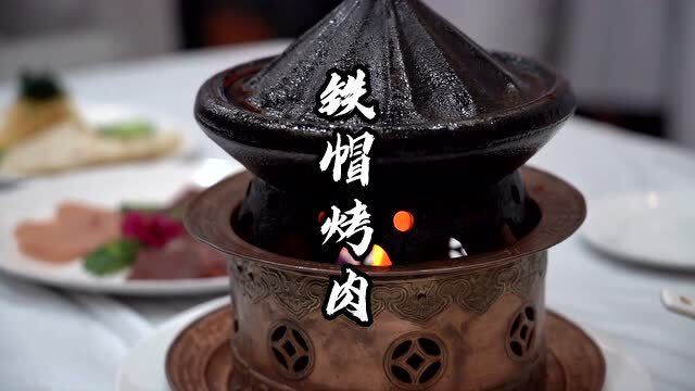 铁帽烤肉:传统与现代的完美结合