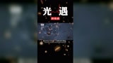光遇后遗症你有吗？