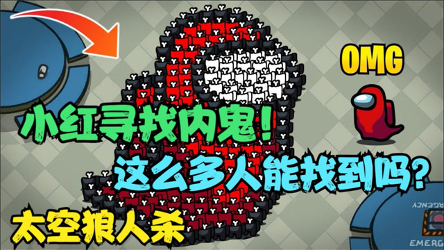 amongus太空狼人杀小红在几百人中寻找内鬼这么多人能找到吗