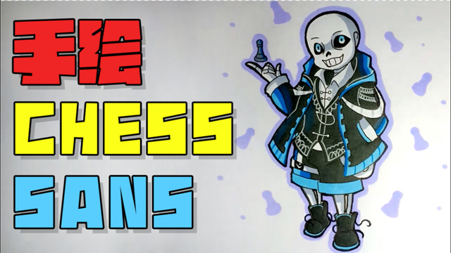 《传说之下》手绘:如何画出一个【象棋】sans?