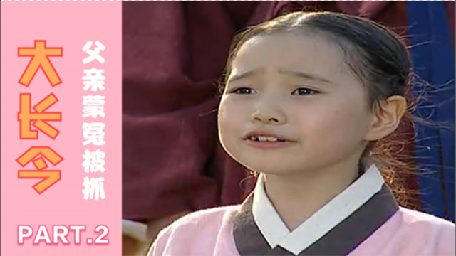 大长今02:亲生父亲蒙冤,小女孩自曝贵族身份,不料却连累父亲被抓