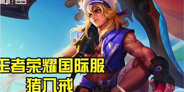 【传说对决】王者荣耀国际服猪八戒