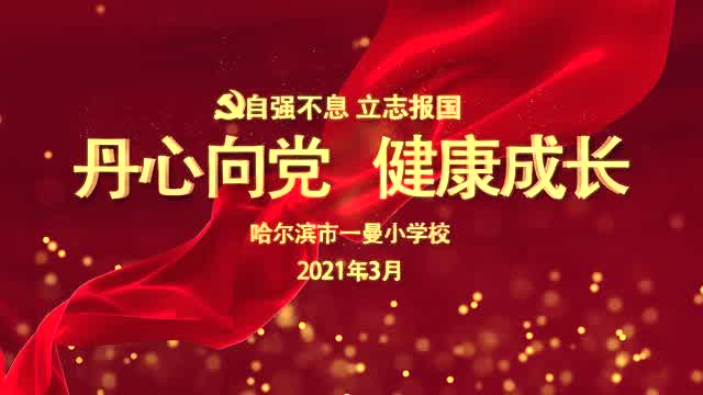 哈尔滨市一曼小学校新学期寄语——丹心向党 健康成长