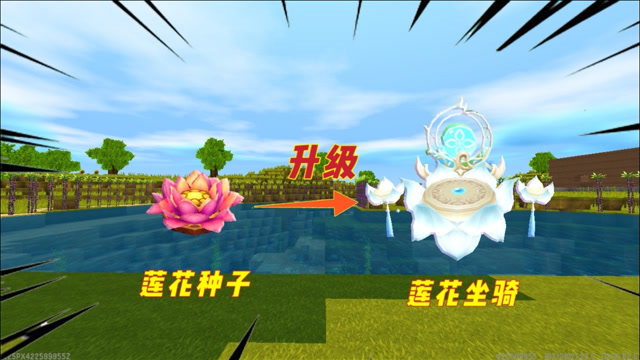迷你世界:小表弟给你一个莲花种子,只要七天,就能长出一个新版坐骑