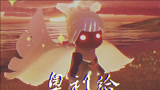 光遇：童言无忌