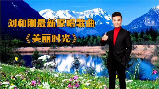 刘和刚赞颂大美新疆的最新原唱歌曲美丽时光mv字幕版