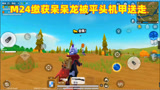 香肠派对：鲨鱼哥M24缴获呆呆龙却被平头哥无情送走